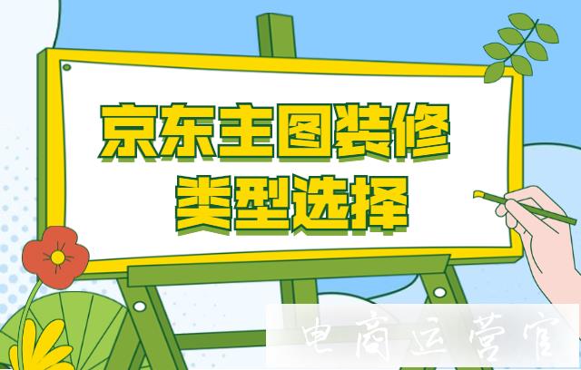 主圖選擇白底圖還是背景圖-需要模特嗎?京東主圖裝修技巧分享